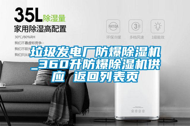 垃圾發(fā)電廠防爆除濕機(jī)_360升防爆除濕機(jī)供應(yīng) 返回列表頁(yè)