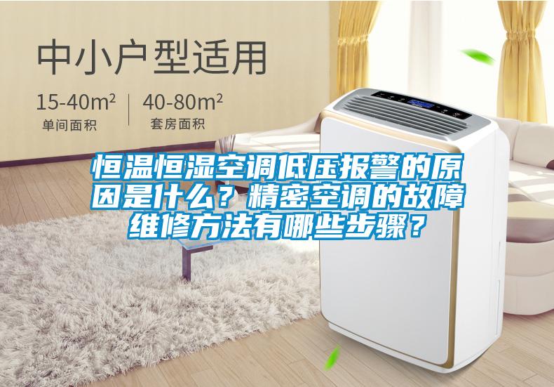 恒溫恒濕空調(diào)低壓報(bào)警的原因是什么？精密空調(diào)的故障維修方法有哪些步驟？