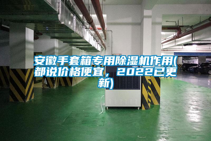 安徽手套箱專用除濕機作用(都說價格便宜，2022已更新)