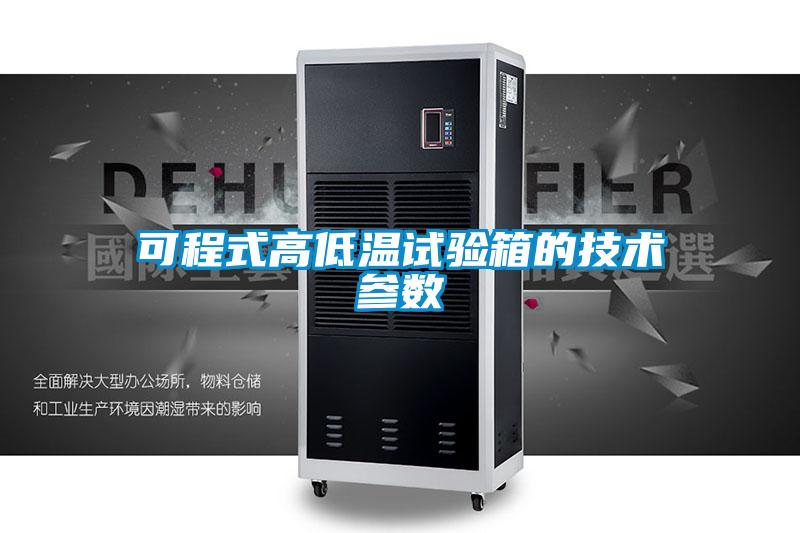 可程式高低溫試驗箱的技術參數(shù)