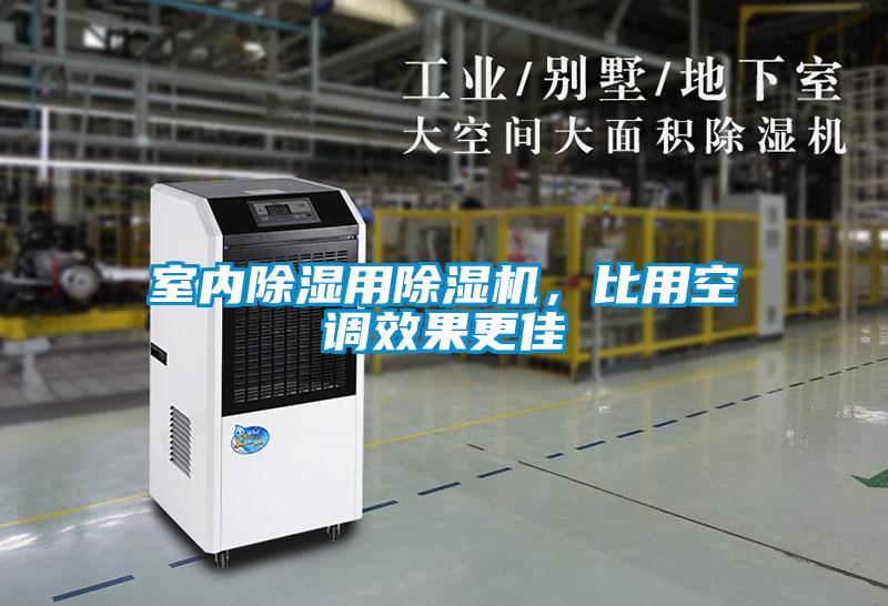 室內(nèi)除濕用除濕機(jī)，比用空調(diào)效果更佳