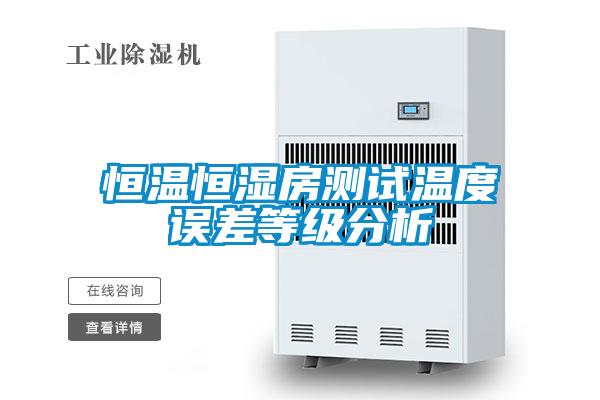 恒溫恒濕房測(cè)試溫度誤差等級(jí)分析