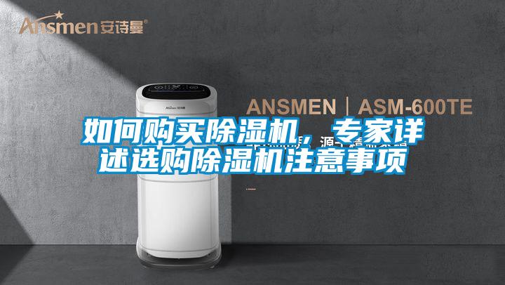 如何購買除濕機(jī)，專家詳述選購除濕機(jī)注意事項(xiàng)
