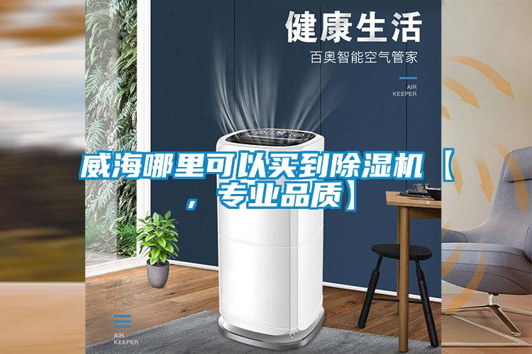 威海哪里可以買到除濕機【，專業(yè)品質】