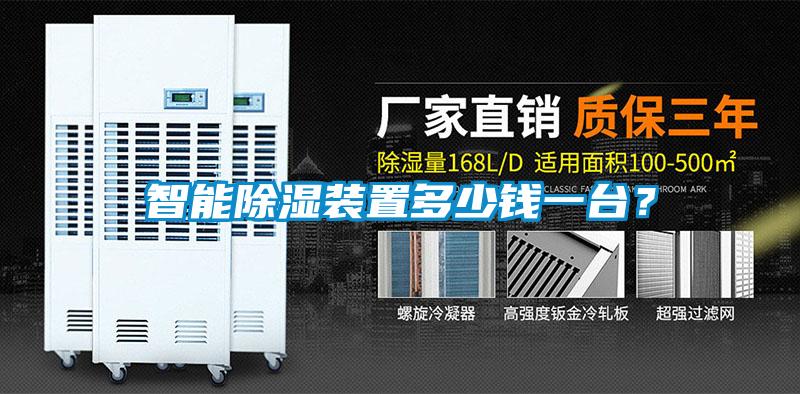 智能除濕裝置多少錢一臺(tái)？