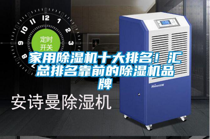 家用除濕機(jī)十大排名！匯總排名靠前的除濕機(jī)品牌