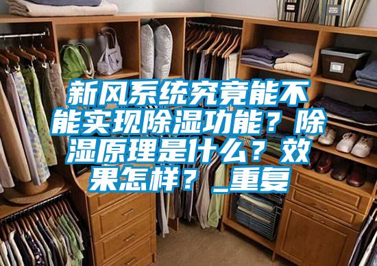新風(fēng)系統(tǒng)究竟能不能實(shí)現(xiàn)除濕功能？除濕原理是什么？效果怎樣？_重復(fù)