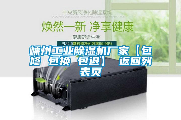 嵊州工業(yè)除濕機(jī)廠家【包修 包換 包退】 返回列表頁(yè)