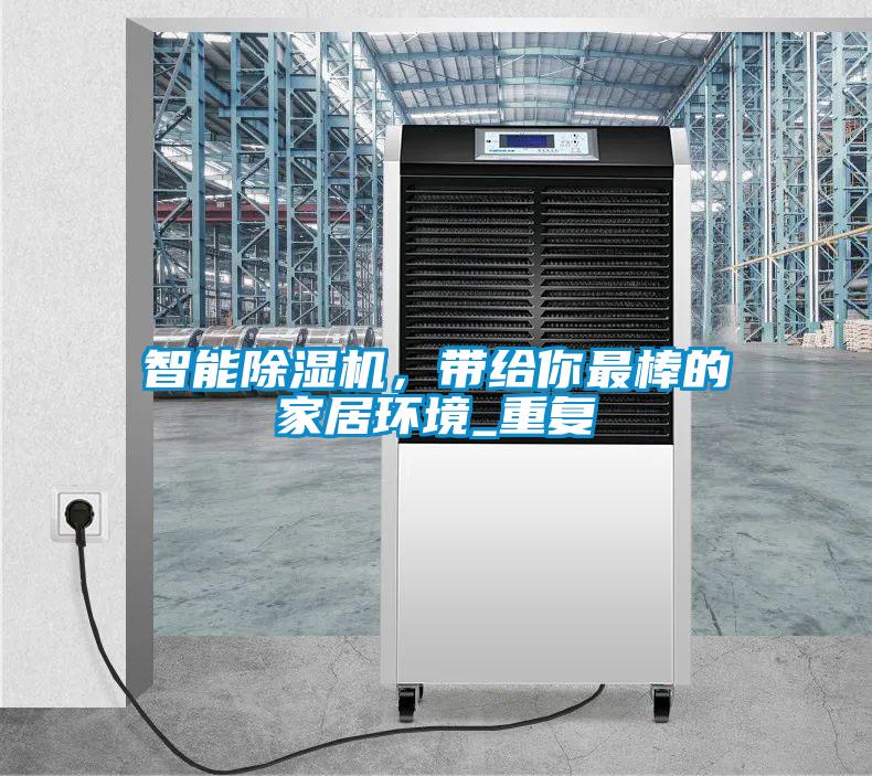 智能除濕機，帶給你最棒的家居環(huán)境_重復