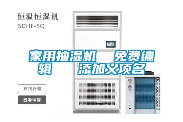 家用抽濕機(jī)  免費(fèi)編輯   添加義項名