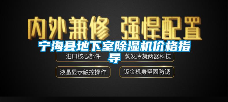 寧?？h地下室除濕機(jī)價(jià)格指導(dǎo)
