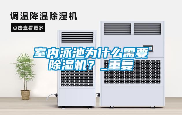 室內(nèi)泳池為什么需要除濕機？_重復