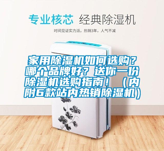 家用除濕機如何選購？哪個品牌好？送你一份除濕機選購指南?。▋?nèi)附6款站內(nèi)熱銷除濕機）