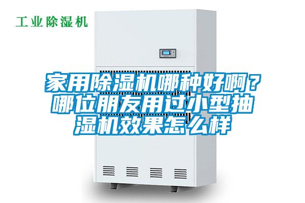 家用除濕機哪種好?。磕奈慌笥延眠^小型抽濕機效果怎么樣