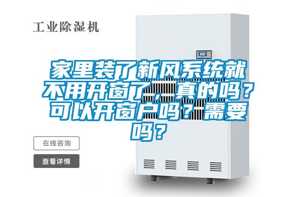 家里裝了新風(fēng)系統(tǒng)就不用開(kāi)窗了，真的嗎？可以開(kāi)窗戶(hù)嗎？需要嗎？