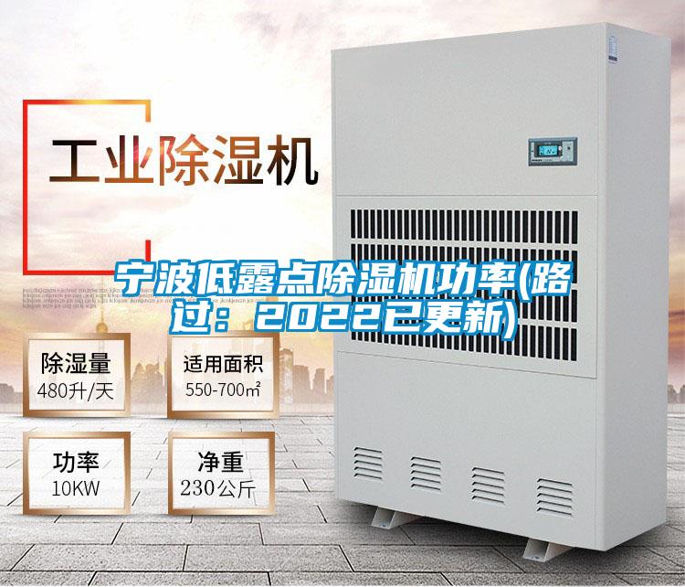 寧波低露點(diǎn)除濕機(jī)功率(路過：2022已更新)