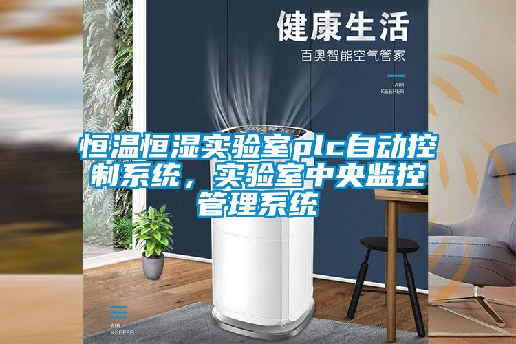 恒溫恒濕實(shí)驗(yàn)室plc自動控制系統(tǒng)，實(shí)驗(yàn)室中央監(jiān)控管理系統(tǒng)