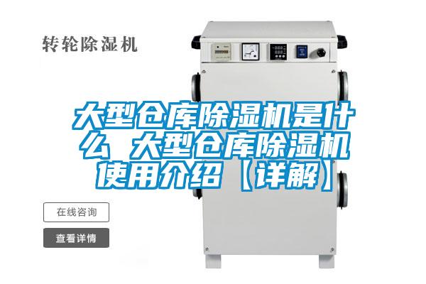 大型倉庫除濕機(jī)是什么 大型倉庫除濕機(jī)使用介紹【詳解】