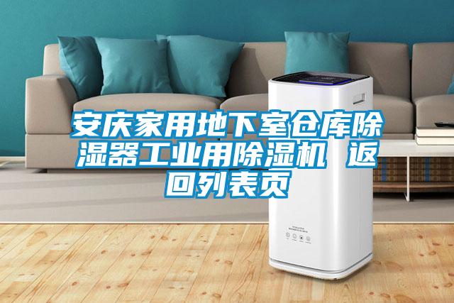 安慶家用地下室倉庫除濕器工業(yè)用除濕機(jī) 返回列表頁