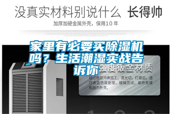 家里有必要買除濕機嗎？生活潮濕實戰(zhàn)告訴你