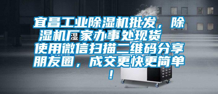 宜昌工業(yè)除濕機(jī)批發(fā)，除濕機(jī)廠家辦事處現(xiàn)貨  使用微信掃描二維碼分享朋友圈，成交更快更簡單！