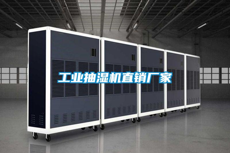 工業(yè)抽濕機(jī)直銷(xiāo)廠(chǎng)家