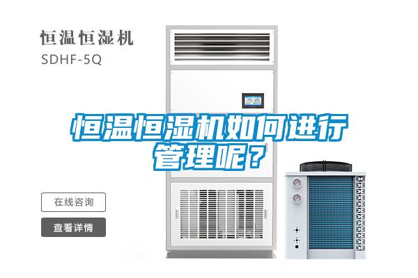 恒溫恒濕機(jī)如何進(jìn)行管理呢？