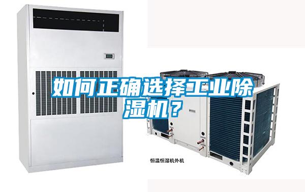 如何正確選擇工業(yè)除濕機？