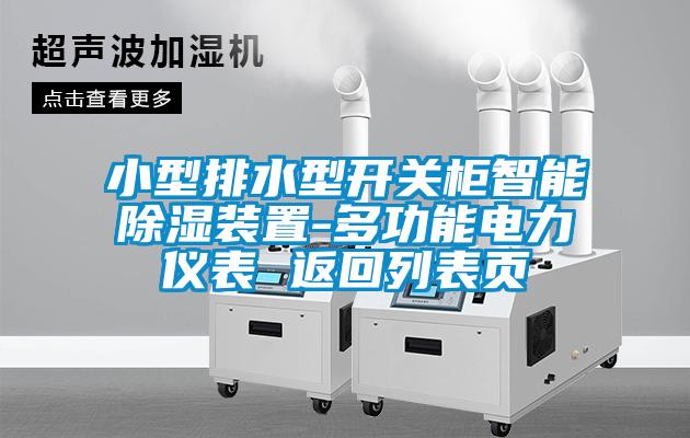 小型排水型開(kāi)關(guān)柜智能除濕裝置-多功能電力儀表 返回列表頁(yè)