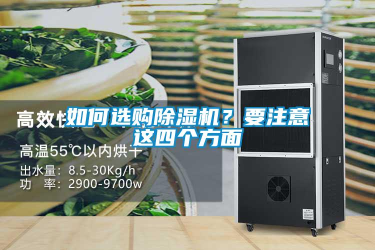 如何選購(gòu)除濕機(jī)？要注意這四個(gè)方面