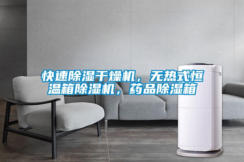 快速除濕干燥機，無熱式恒溫箱除濕機，藥品除濕箱