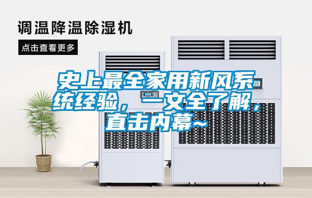 史上最全家用新風(fēng)系統(tǒng)經(jīng)驗(yàn)，一文全了解，直擊內(nèi)幕~