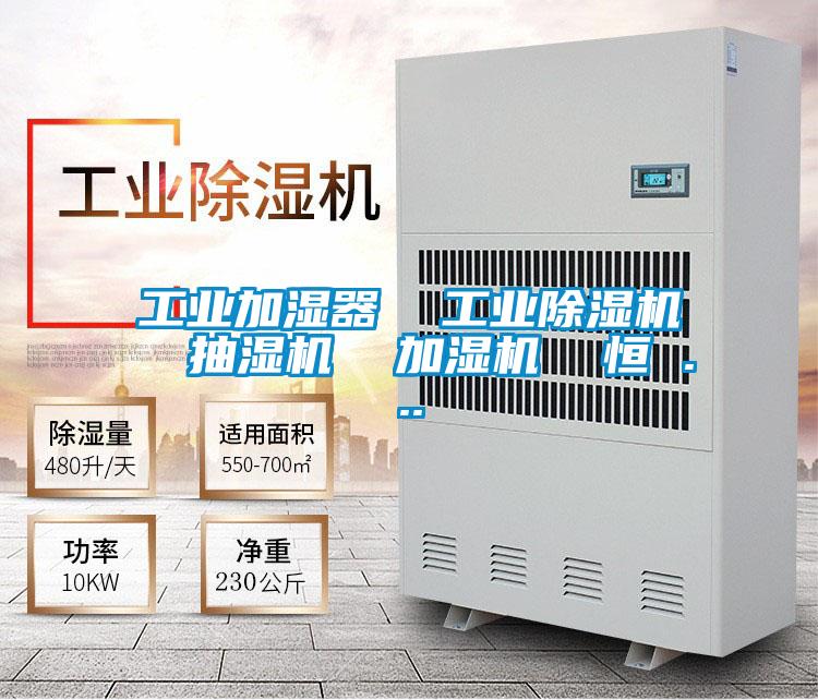 工業(yè)加濕器  工業(yè)除濕機(jī)  抽濕機(jī)  加濕機(jī)  恒 ...