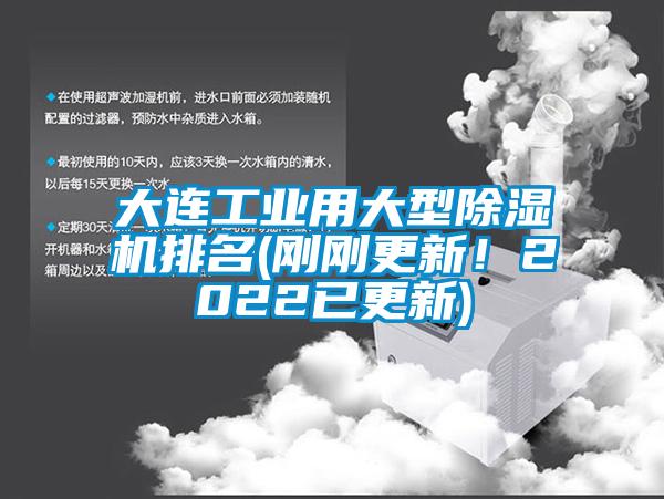 大連工業(yè)用大型除濕機(jī)排名(剛剛更新！2022已更新)