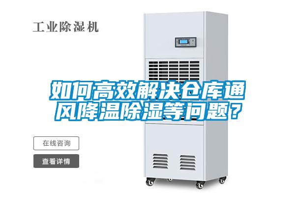 如何高效解決倉(cāng)庫(kù)通風(fēng)降溫除濕等問(wèn)題？