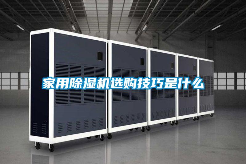 家用除濕機(jī)選購(gòu)技巧是什么