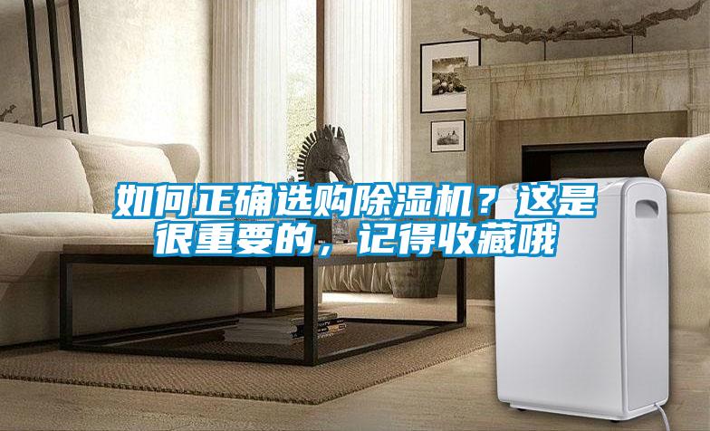 如何正確選購除濕機(jī)？這是很重要的，記得收藏哦