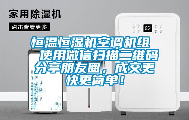恒溫恒濕機(jī)空調(diào)機(jī)組  使用微信掃描二維碼分享朋友圈，成交更快更簡(jiǎn)單！