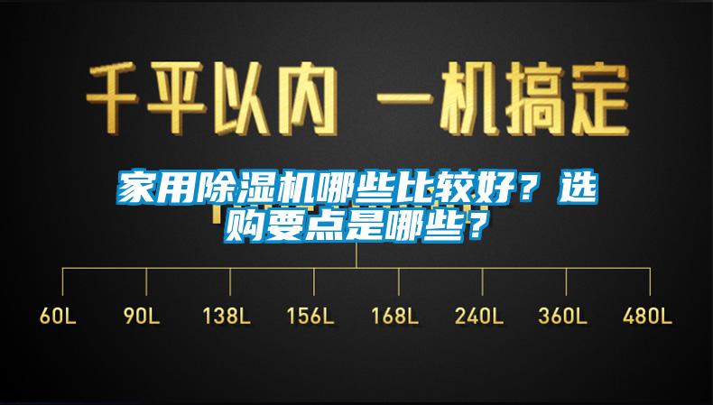 家用除濕機哪些比較好？選購要點是哪些？