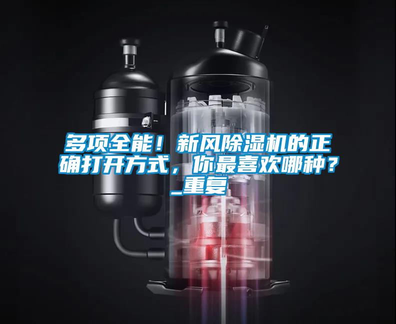 多項全能！新風(fēng)除濕機(jī)的正確打開方式，你最喜歡哪種？_重復(fù)
