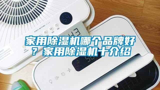 家用除濕機(jī)哪個品牌好？家用除濕機(jī)十介紹