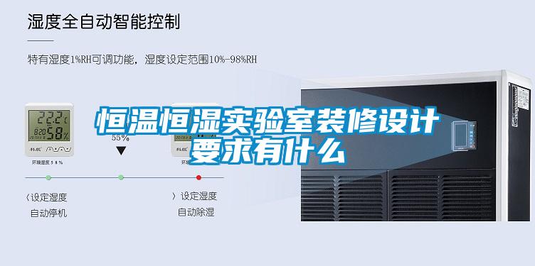 恒溫恒濕實驗室裝修設(shè)計要求有什么