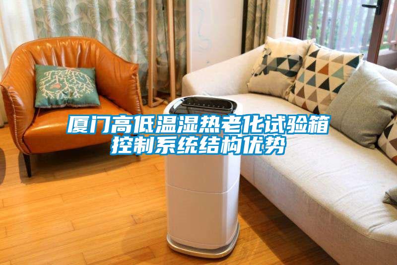 廈門高低溫濕熱老化試驗箱控制系統(tǒng)結構優(yōu)勢