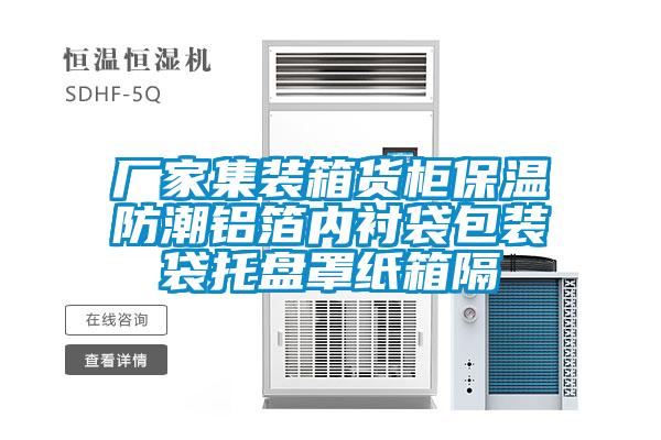 廠家集裝箱貨柜保溫防潮鋁箔內(nèi)襯袋包裝袋托盤(pán)罩紙箱隔