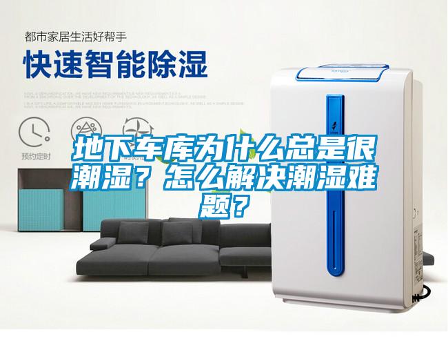 地下車庫為什么總是很潮濕？怎么解決潮濕難題？