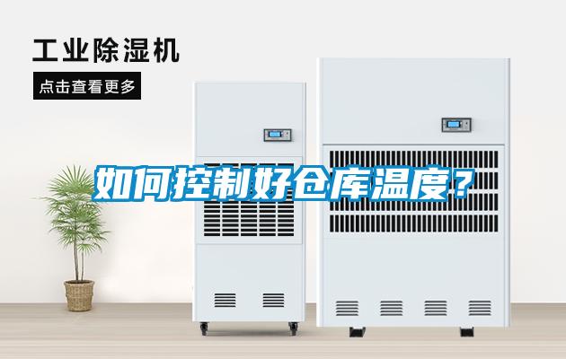 如何控制好倉庫溫度？