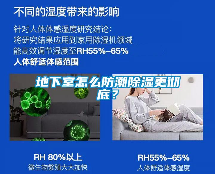 地下室怎么防潮除濕更徹底？
