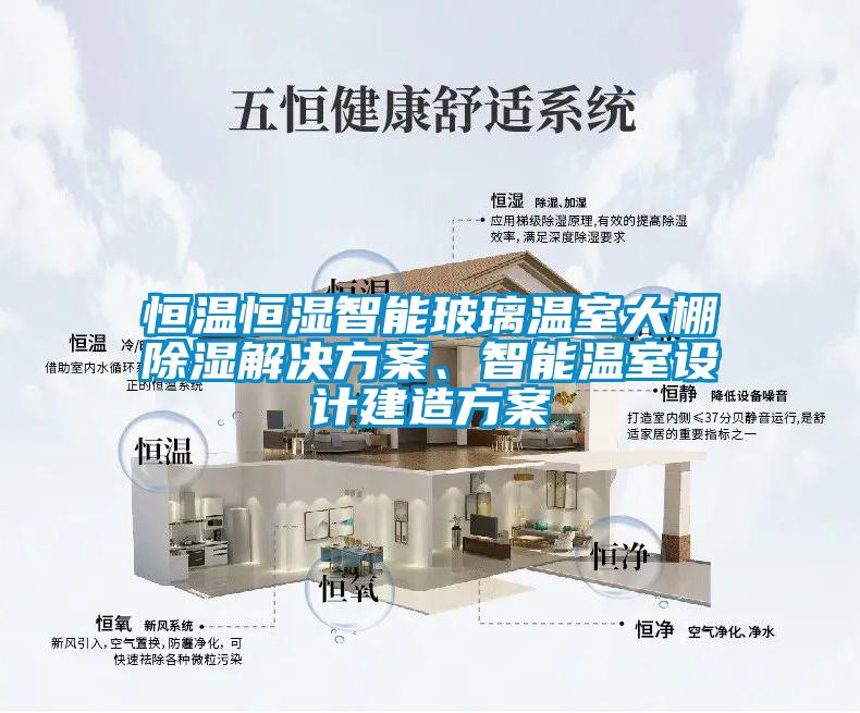 恒溫恒濕智能玻璃溫室大棚除濕解決方案、智能溫室設(shè)計建造方案