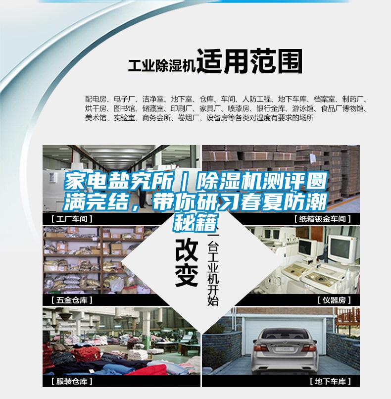 家電鹽究所｜除濕機(jī)測評圓滿完結(jié)，帶你研習(xí)春夏防潮秘籍