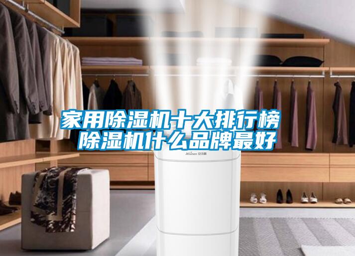家用除濕機(jī)十大排行榜 除濕機(jī)什么品牌最好